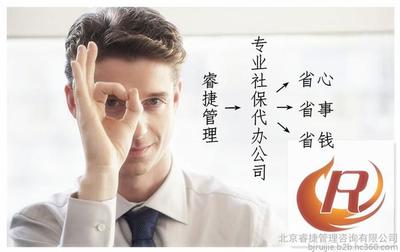 北京社保代辦公積金代理服務(wù)全解析 補繳、咨詢與財務(wù)支持